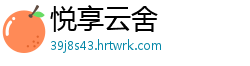 悦享云舍